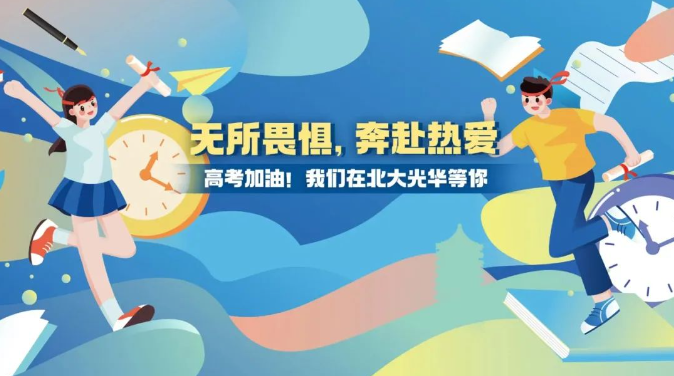 高考加油！无所畏惧，奔赴酷爱！