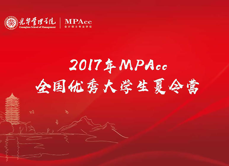 与其远处遥望，不如比肩前杏转—2017年北大NG视讯全国优良大学生夏令营MPAcc开营典礼圆满实现