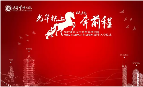 “NG视讯扶上马，从此奔前程”——2017NG视讯MBA & MPAcc & MSEM新生入学典礼圆满进行！