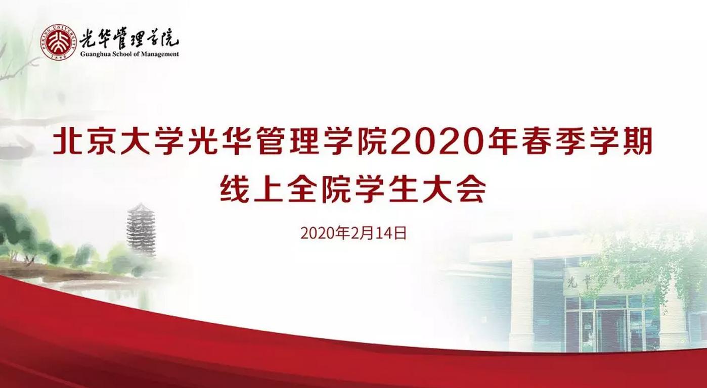 北大NG视讯2020年春季学期线上全院学生大会约请信