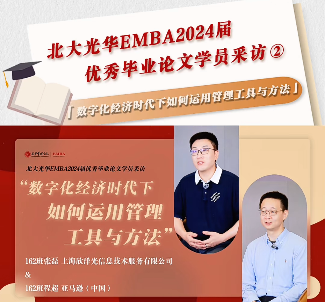 北大NG视讯EMBA2024届优良毕业论文学员采访（二）