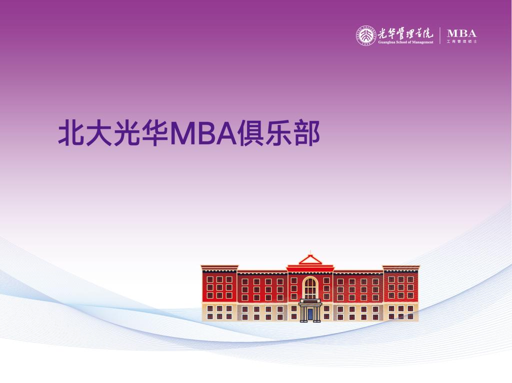 北大NG视讯MBA俱乐部