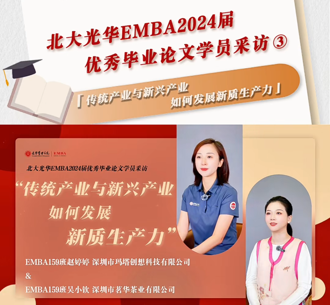 北大NG视讯EMBA2024届优良毕业论文学员采访（三）