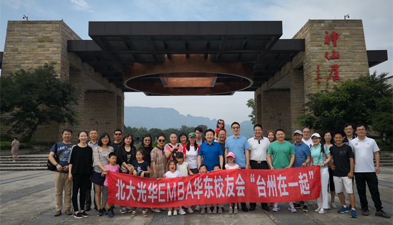 华东校友会2019年“台州在一路”活动——相聚在“神仙”居住的处所