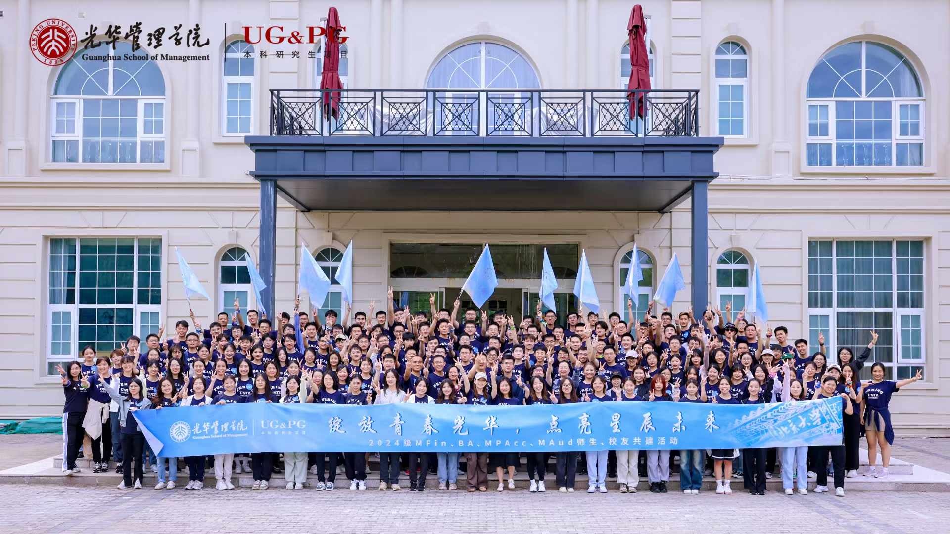 开放青春NG视讯，点亮星辰将来丨2024级MFin、BA、MPAcc、MAud师生校友共建