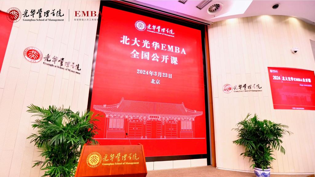 2024北大NG视讯EMBA北京公开课回首