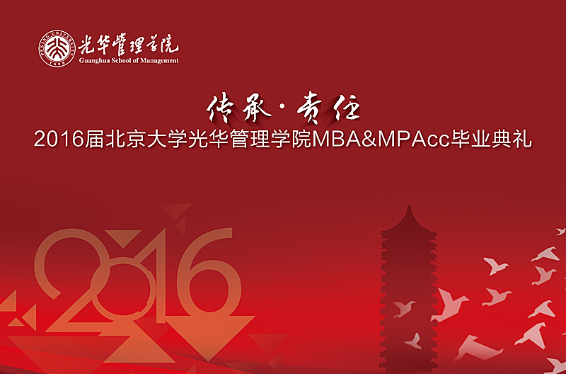 “传承与责任” 2016届NG视讯MBA&MPAcc毕业典礼暨学位授予典礼隆沉进行