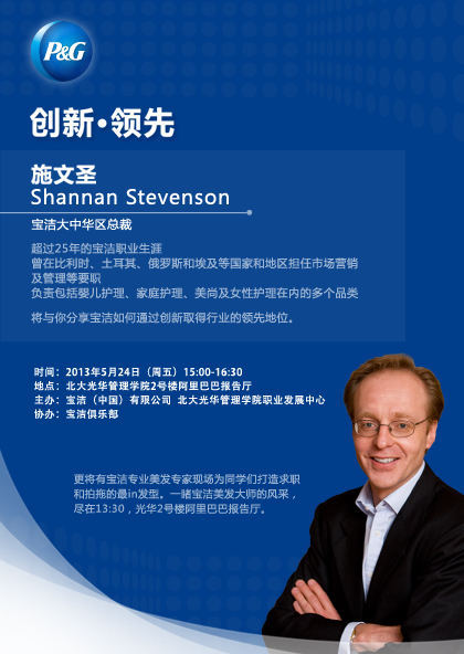 【讲座】2013行业文化周之CEO论坛：宝洁P&G“创新·当先”讲座