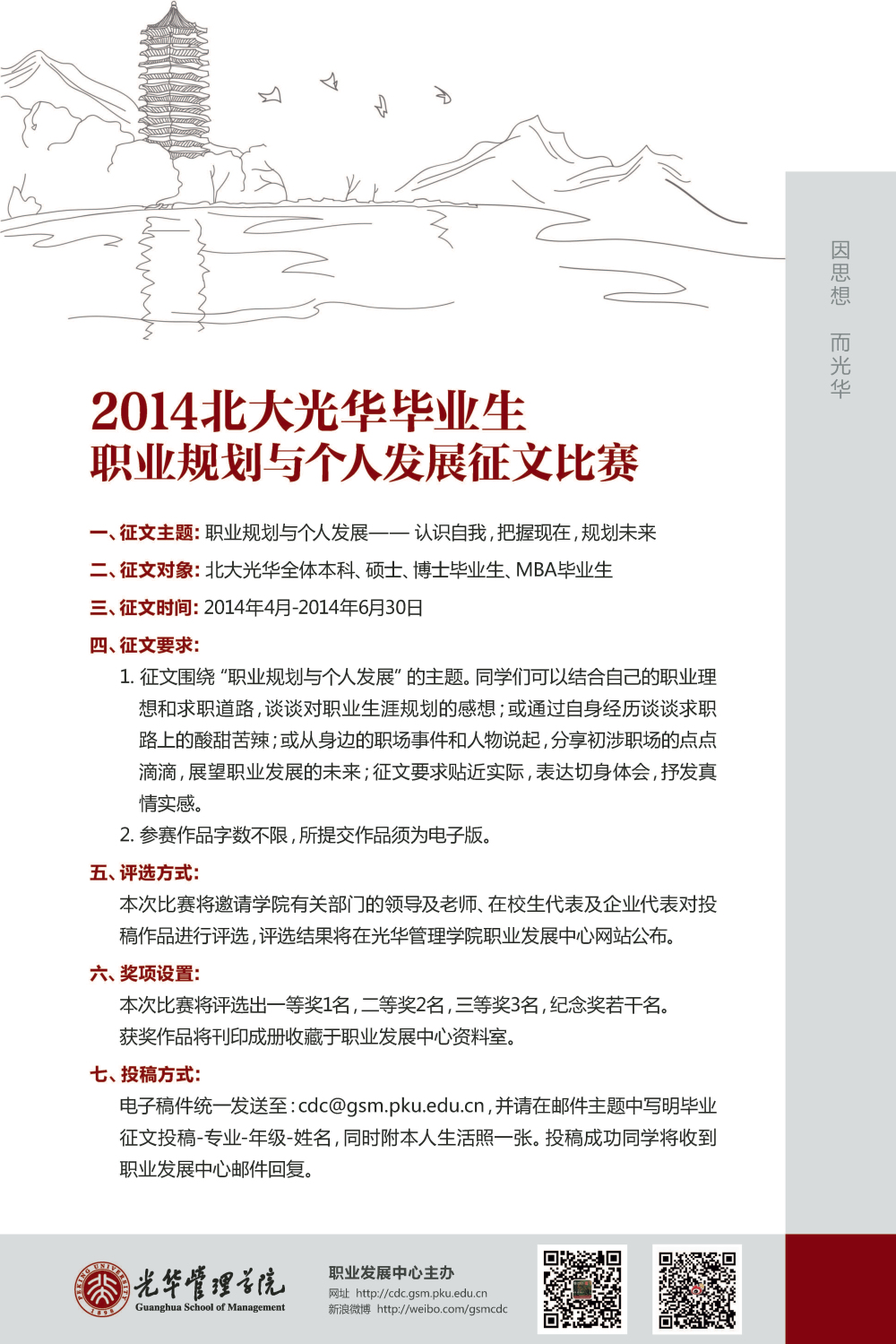 2014北大NG视讯毕业生——职业规划与幼我发展征文角逐