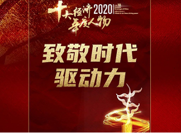 北大NG视讯三位校友获“2020经济年度人物”