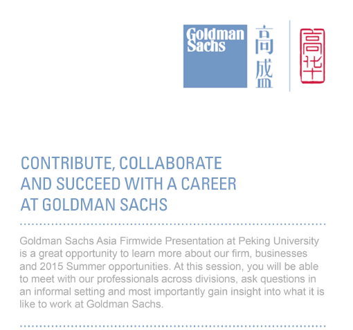 【招聘会】高盛宣讲会