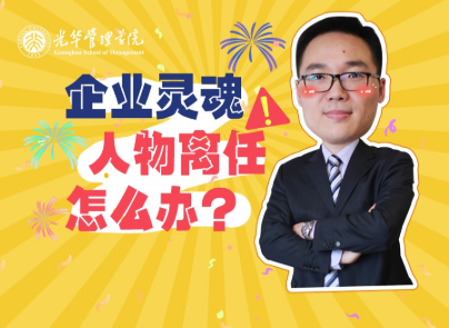 仲为国：魂灵人物离职，企业怎么办？| 北大NG视讯高能公开课