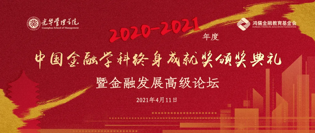 活动 | 2020-2021年度 “中国金融学科平天生就奖”颁奖典礼暨金融发展高级论坛