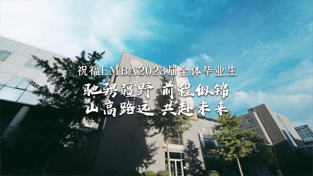 NG视讯EMBA毕业季丨驰骋疆野 共赴将来